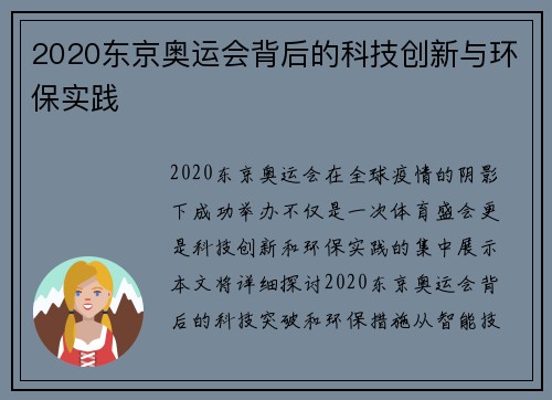 2020东京奥运会背后的科技创新与环保实践