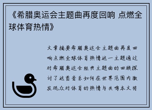 《希腊奥运会主题曲再度回响 点燃全球体育热情》
