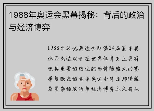 1988年奥运会黑幕揭秘：背后的政治与经济博弈