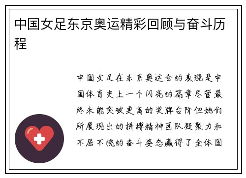 中国女足东京奥运精彩回顾与奋斗历程