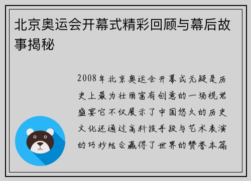 北京奥运会开幕式精彩回顾与幕后故事揭秘