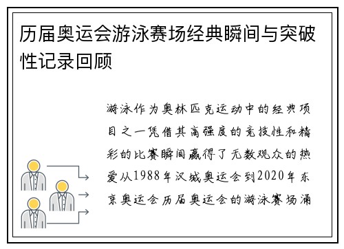 历届奥运会游泳赛场经典瞬间与突破性记录回顾
