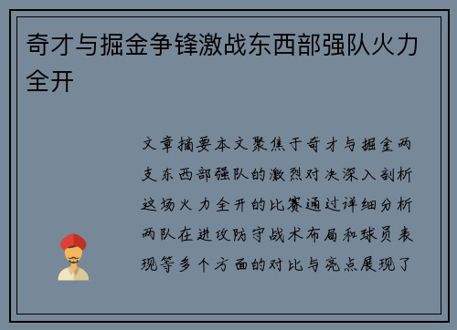 奇才与掘金争锋激战东西部强队火力全开