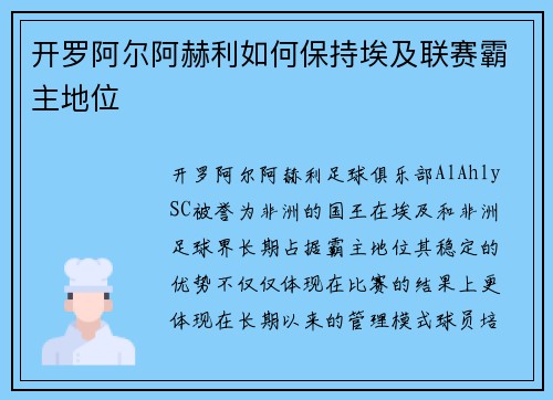 开罗阿尔阿赫利如何保持埃及联赛霸主地位