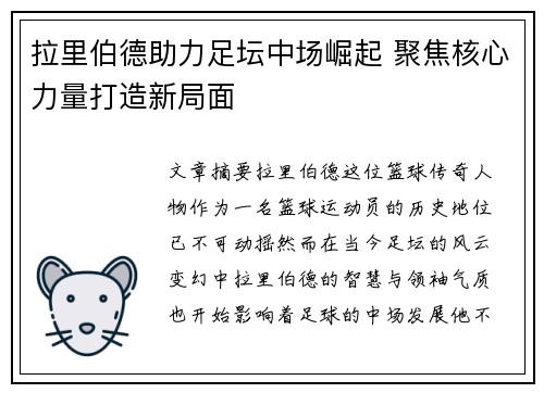 拉里伯德助力足坛中场崛起 聚焦核心力量打造新局面