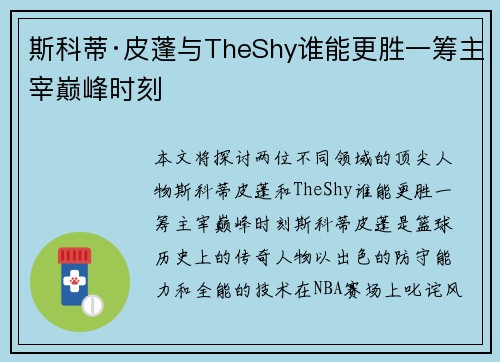 斯科蒂·皮蓬与TheShy谁能更胜一筹主宰巅峰时刻 斯科蒂·皮蓬与TheShy谁能更胜一筹主宰巅峰时刻
