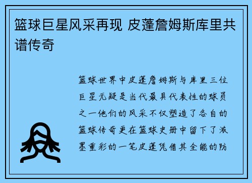 篮球巨星风采再现 皮蓬詹姆斯库里共谱传奇