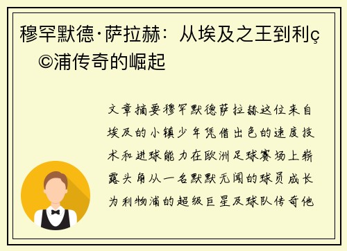 穆罕默德·萨拉赫：从埃及之王到利物浦传奇的崛起